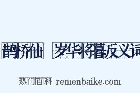 鹊桥仙·岁华将暮反义词是什么意思的图片